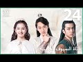 فتاة السيوف الجميلة Lovely Swords Girl الحلقة 24 IQiyi Arabic 