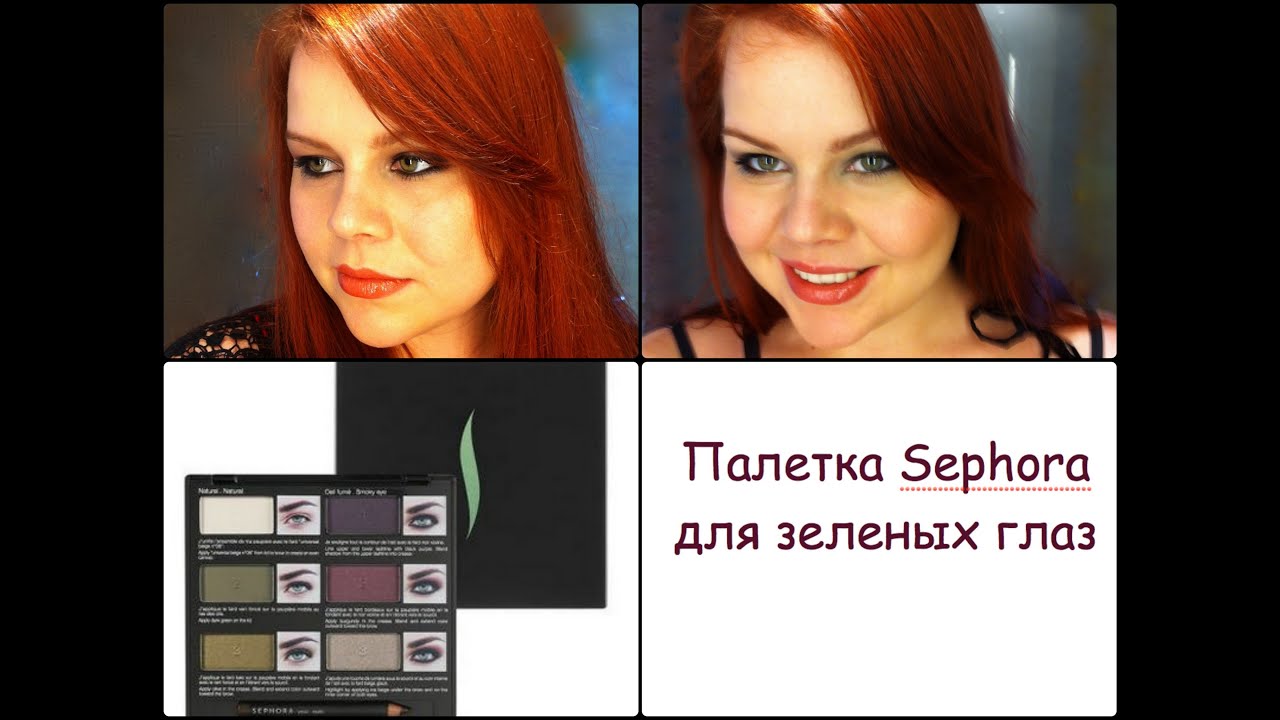 Видео Мама | Демо палетки Sephora для зеленых глаз