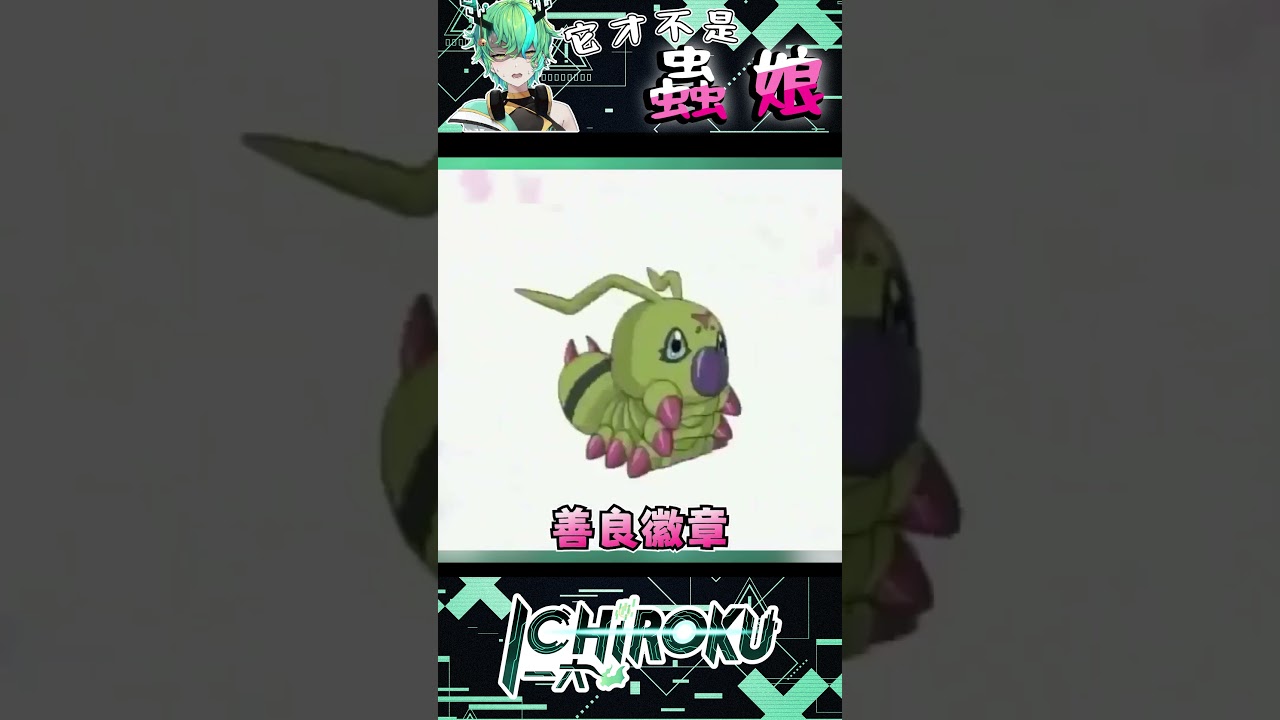 【直播精華】YOOOOOOOOOOOOO!!!!!! 他才不是蟲娘!!!!!!【Ichiroku 一六】 #digimon #vtuber #vtuberclips | MYViki