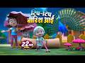 टिप टिप बारिश आई | नॉन-स्टॉप मजेदार राइम्स | Tip Tip Baarish Aayee | BR Zoo Kids