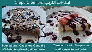 طريقة عمل الكريب - كريب التشيز كيك و كريب زبدة الفول السوداني - كريب بصوص التوت Cheesecake crepes