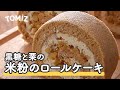 【お菓子のレシピ】黒糖と栗の米粉のロールケーキ
