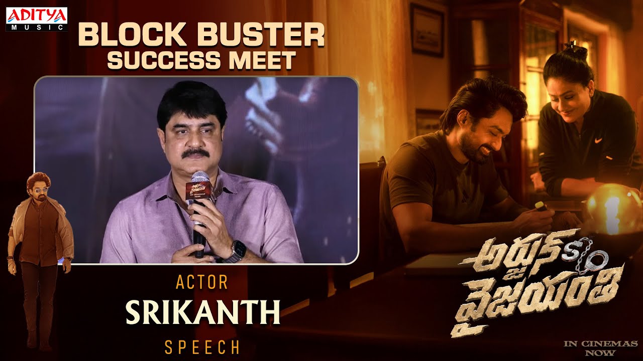 Actor Srikanth Speech | Arjun Son Of Vyjayanthi Blockbuster Success Meet | Kalyan Ram