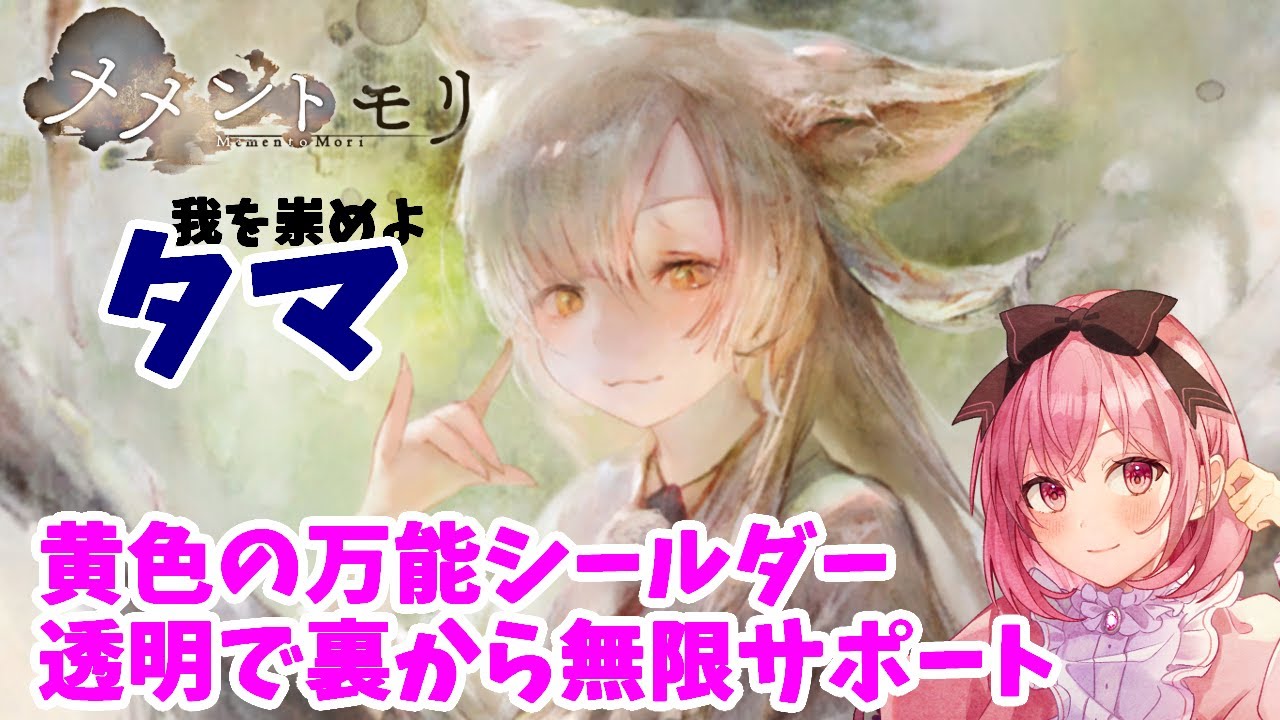 タマの詳細情報 - メメントモリ | ichigo Games