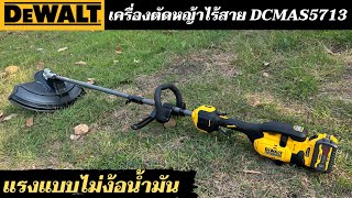 รีวิวเครื่องตัดหญ้าไร้สาย ไร้น้ำมัน Dewalt DCMAS5713 มอเตอร์ไร้แปลงถ่าน ใส่กระปุกเอ็นและใบเลื่อยได้