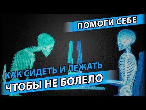 Советы остеопата: В какой позе спать и как сидеть, чтобы не болела спина