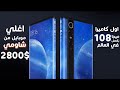 Xiaomi Mi MIX ALPHA (Mix 4) | اعظم ما قدمته شاومي !!