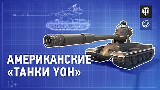 В разработке: американские «танки Yoh»