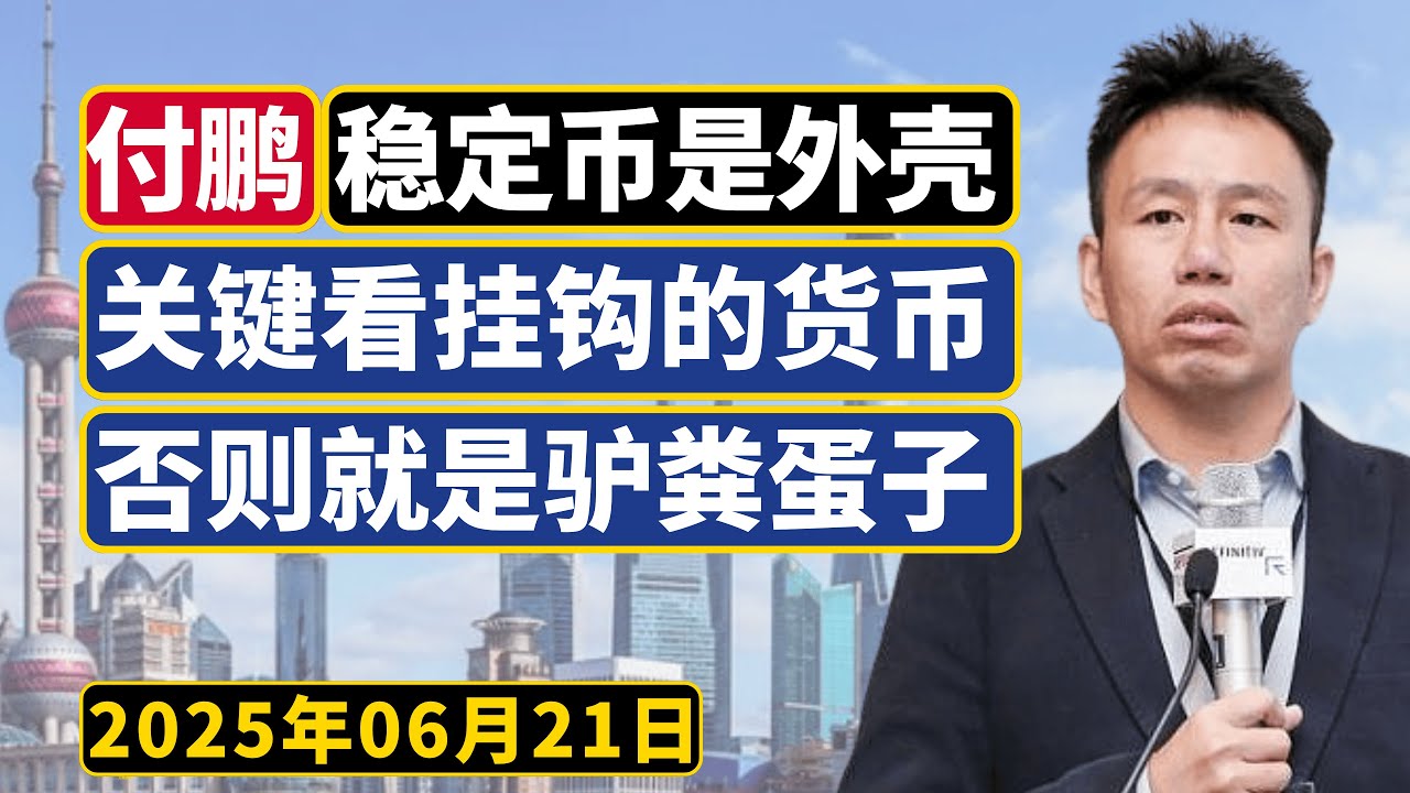 付鹏：稳定币只是外壳，关键看挂钩的底层资产！如果挂钩的是.....那可能就是傻币了！