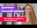 УБИРАЕМ ЗИМНЮЮ ОДЕЖДУ. Лайфхаки по хранению и порядок в шкафу