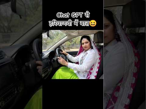 chat gpt से हरियाणवी में बात😆#chatgpt#ai#viral#funny#comedy##viralvideo#trending#shorts#youtubeshort