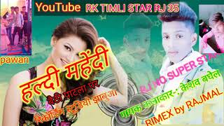 2021 हल्दी महेंदी लगाडिन बैठी पाटले// गायक कलाकार-: केशव बघेल //hldi mhendi lgadin bethi patle //