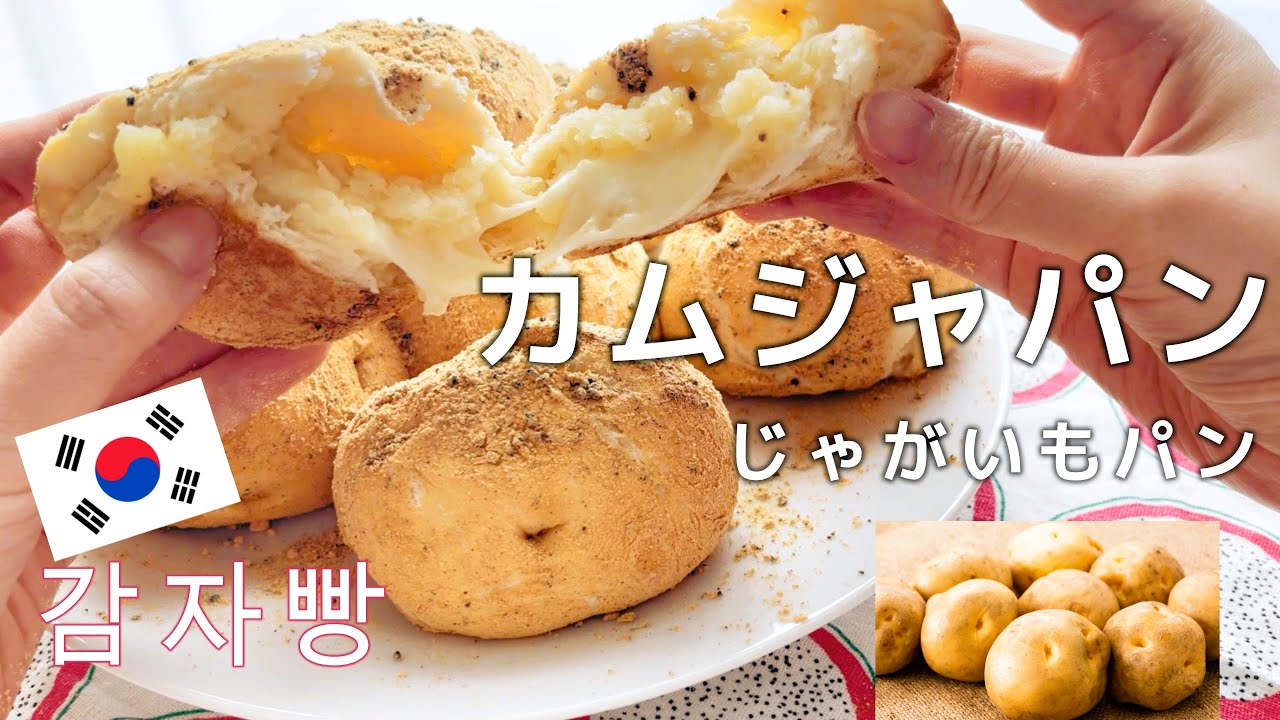 まるでじゃがいも⁉韓国パン屋さんカムジャパンの作り方/パン作り初心者でも作れる