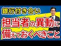 新任担当者とスムーズに関係構築する方法。銀行員の異動の際の引継ぎ対応