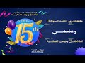 حصريا تصويت حفل سنوية 15 وداع روان مرير Crédit Ghram Atfal11 