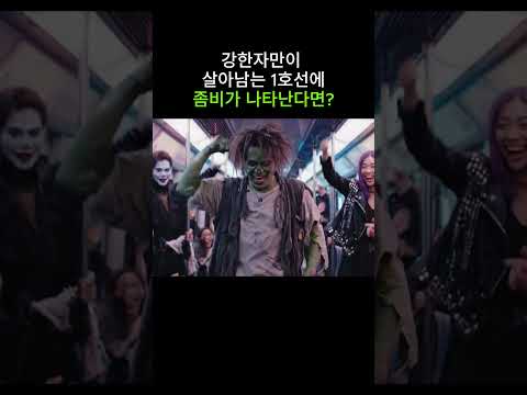 강한자만이 살아남는 1호선에 좀비가 나타난다면 ? #ai