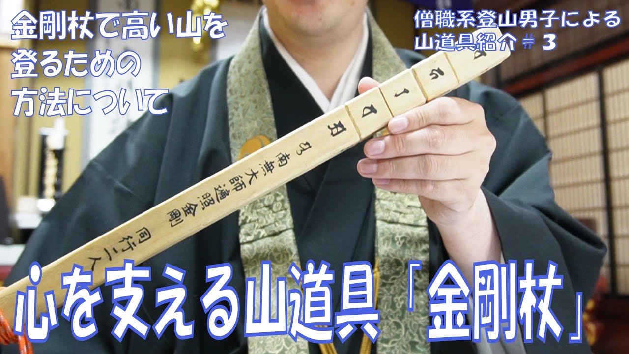 大峰山金剛杖3本セット 精し