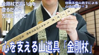 心を支える山道具・金剛杖】僧職系登山男子による山道具紹介第3回