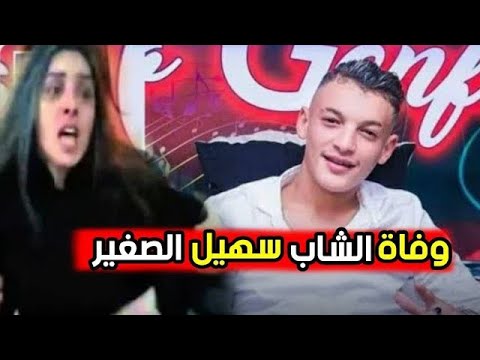 عاجل حقيقة وفاة مغني الراي الشاب سهيل الصغير في عرض البحر بعد إختفائه لأيام هو و أصدقائه