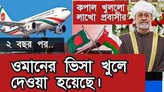 Download lagu Oman Visa Reopened | oman visa update news