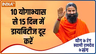 डायबिटीज से कैसे छुटकारा पाएं ? जानें Swami Ramdev से जरूरी योगासन, प्राणायाम और आयुर्वेदिक उपचार