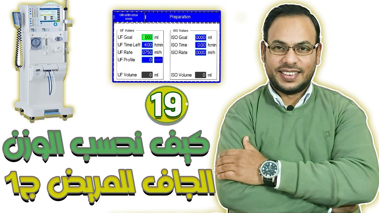 Эпизод (19) | Гемодиализ | Как рассчитать сухой вес пациента? УФ меню