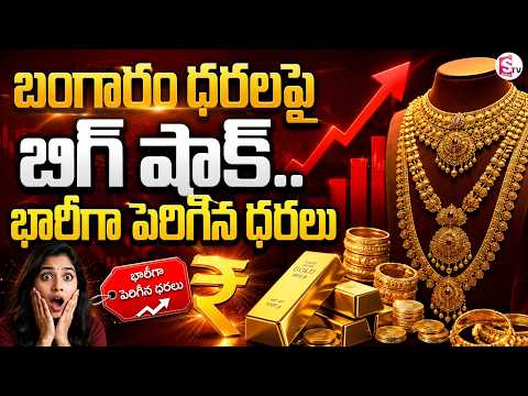 Today Gold Rate: Big shock on gold prices, prices rise heavily | Gold Price Today | SumanTV Sai