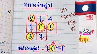 #LaoLottery #8/24/2569🇱🇦 0253💥Hit the jackpot with 4 digits, let's keep going to Monday's chart👉W... Guide