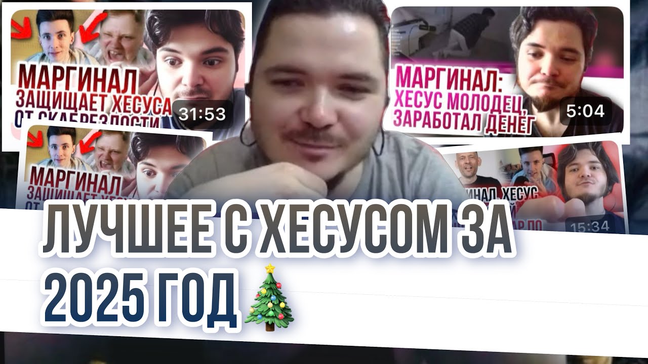 Маргинал. Лучшее с Хесусом Hesus AVGN за 2025 год