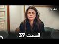 شهر دور قسمت 37  