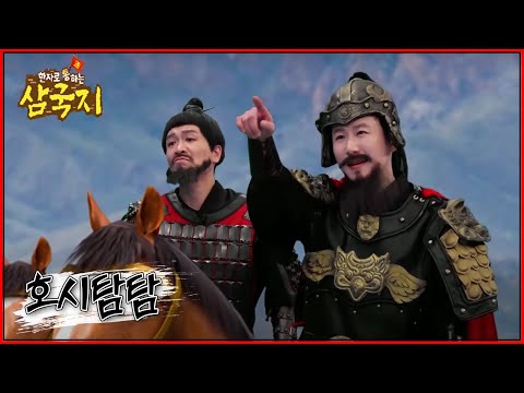 한자로 <strong>통</strong>(通)<strong>하는</strong> 삼국지 - 장비, 여포에게 당하다!_#002