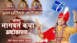 LIVE | Shrimad Bhagwat Katha (Ashtottarshat) | Shri Aniruddhacharya Ji Maharaj | Vrindavan | Day-6