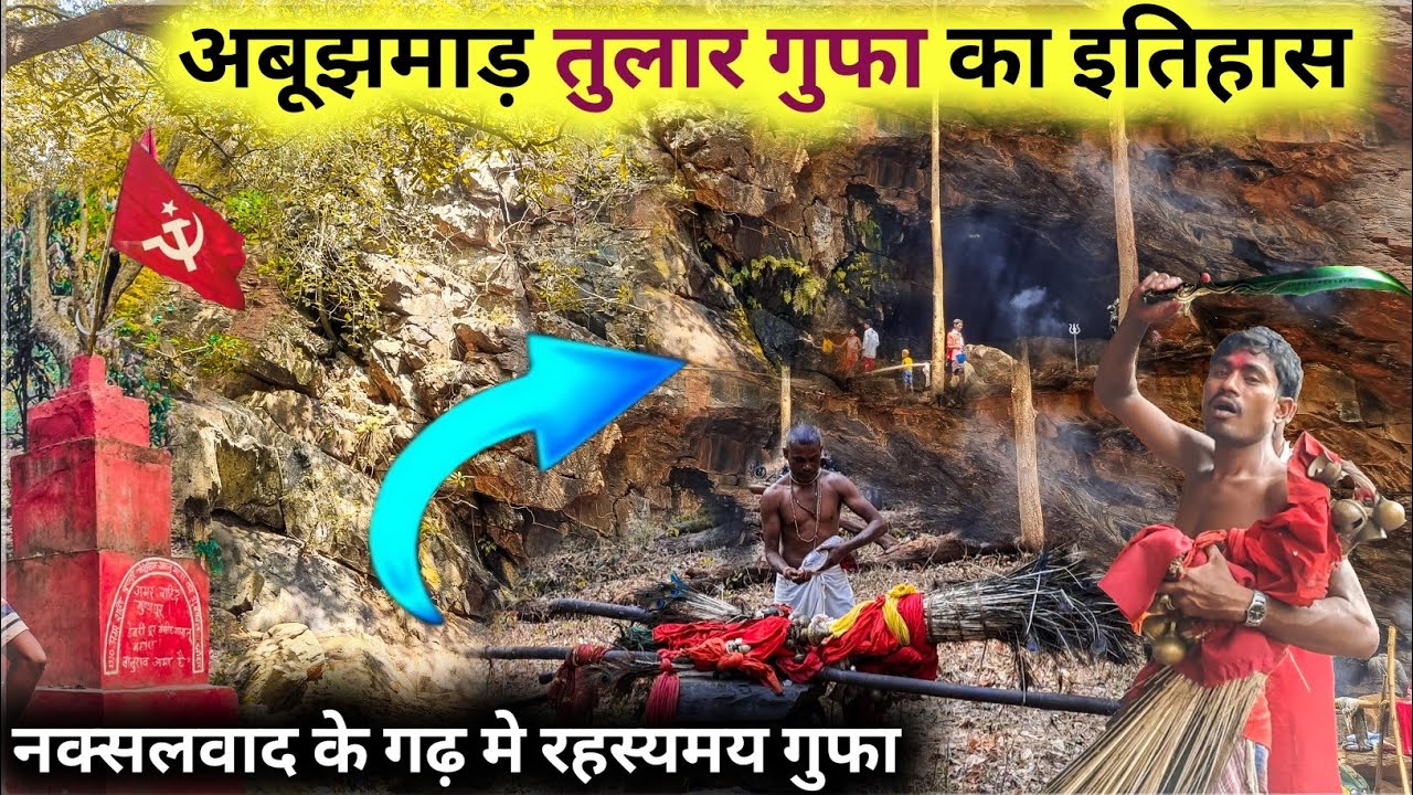 अबूझमाड़ तुलार गुफा का इतिहास | History of Tular Cave | साल मे 1 बार ही खुलता है | Bastar C.G