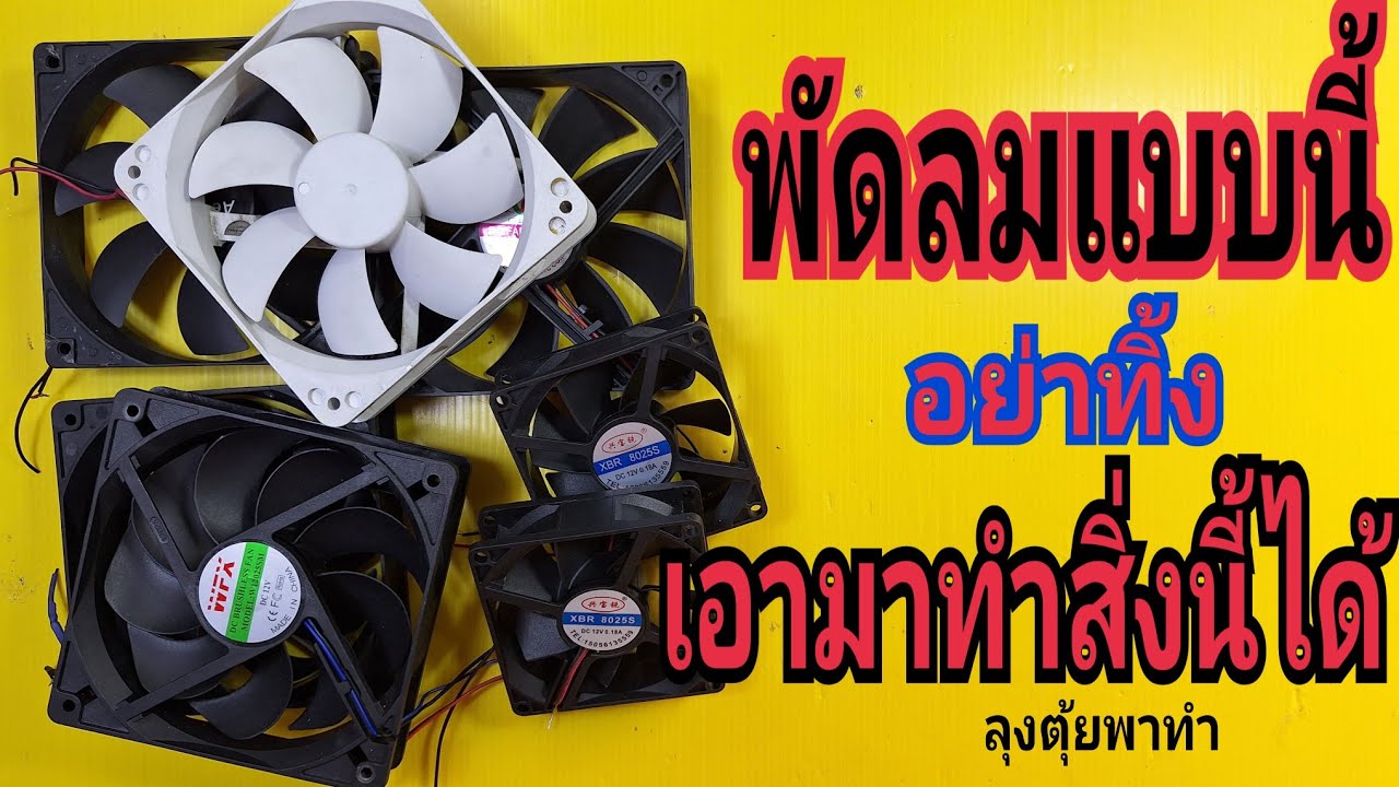 พัดลมแบบนี้ อย่าทิ้ง เอามาทำสิ่งนี้ได้#ลุงตุ้ยพาทำ