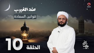 عند الغروب | الحلقة 10 -  قوانين السعادة | مع الشيخ فضل مراد