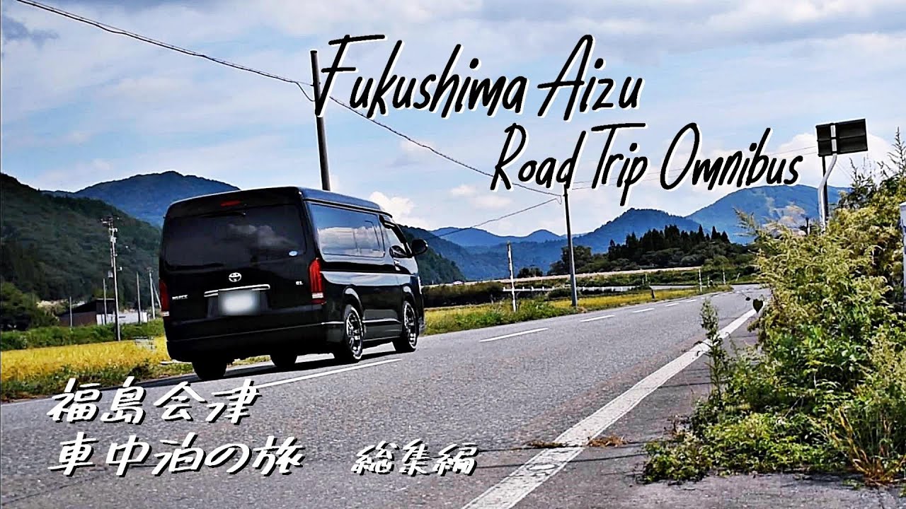 秋旅 総集編 車中泊 キャンプクルマ旅 喜多方ラーメンを求めた福島会津車中泊の旅 Hiace Films Road Trip Youtube