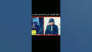يا مالي عليا انظري حمزة العرويه في تونس 