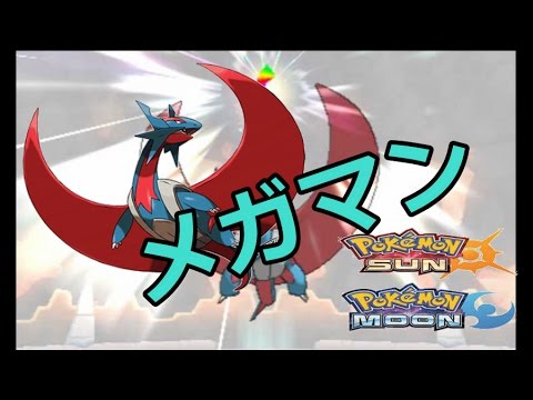 メガボーマンダで無双出来るのか とりあえず使ってみる Pokemon Sun And Moon Youtube