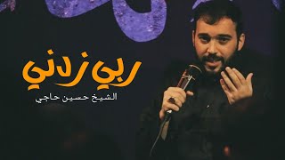 ربي زدني محبة الحسين | حسين حاجي