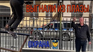 ОХРАННИК ВЫГНАЛ СО СПОТА  | бабка вызвала полицию | трюки на самокате...