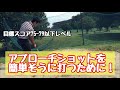【ゴルフ】寄せて拾ってスコア75-79以下を目指す人のためのアプローチ練習方法とミスのパターン解析についてのヒント