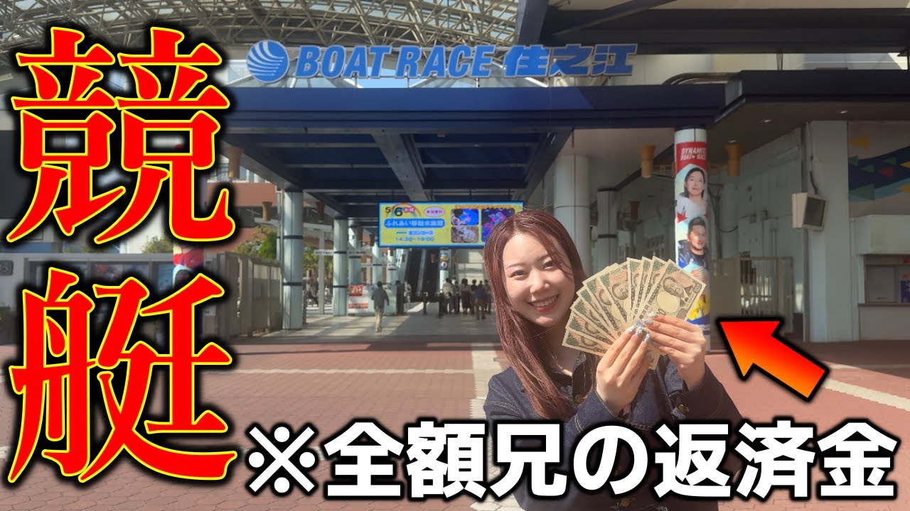 競艇未経験の妹が兄に返済するお金を競艇に全ツッパしてみた結果ｗｗ