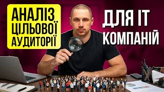 Аналіз цільової аудиторії для IT компаній: підготовка ICP та Buyer Personas і опитування фокус-груп