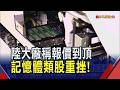 欠缺AI實質需求 利基型記憶體結構性分歧 陸大廠稱報價到頂 台股4萬7記憶體卻重挫｜非凡財經新聞｜20260701