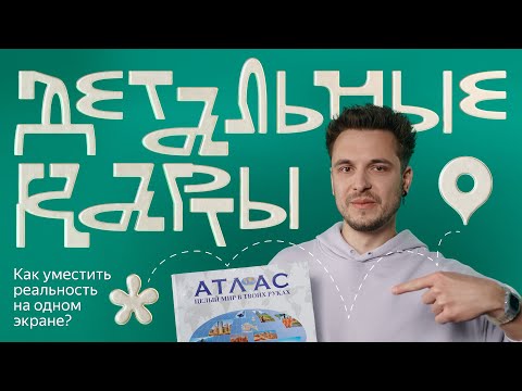 Как в Яндекс Картах помещается целый мир? - video from Ticketsteam