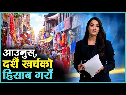 Kantipur Briefing: कति बढ्ला यसपालि दशैँ खर्च ? महँगी धान्ने कसरी ? | Kantipur Samachar