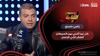 رامي صبري: كل لما أغني بين الحيطان أفتكر آخي الراحل.. ويحكي عن كواليس الأغنية