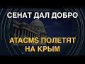 Сенат дал добро. ATACMS полетят на Крым