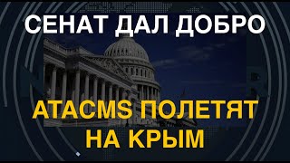 Сенат Дал Добро. Atacms Полетят На Крым