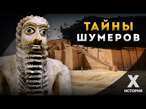 ФИЛЬМ | Тайны Шумеров: Самая древня цивилизация, откуда она появилась?